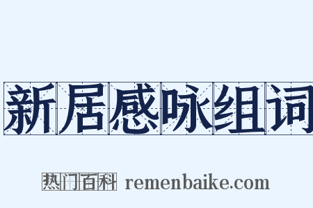新居感咏组词是什么意思的图片
